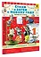 Стихи и затеи к Новому Году. Рисунки В. Сутеева — 3125420 — 3