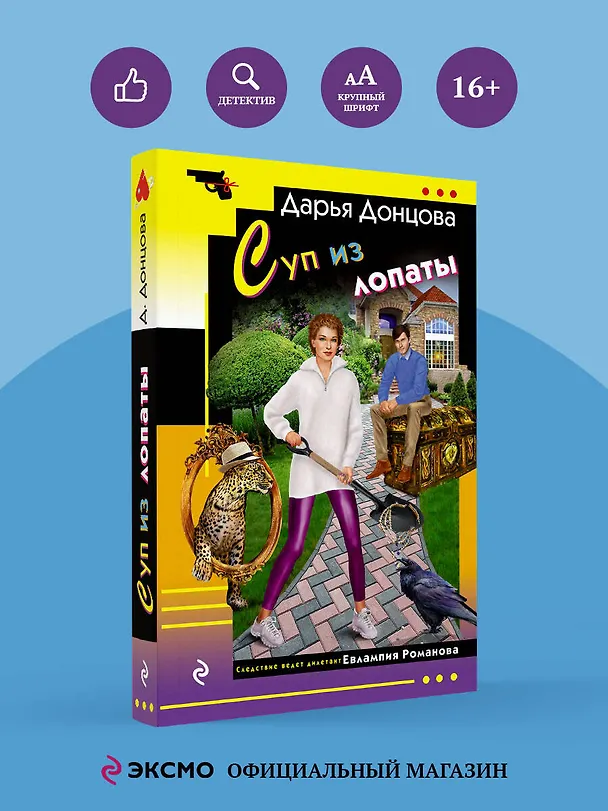 Книга Суп из лопаты (Дарья Донцова) — 6