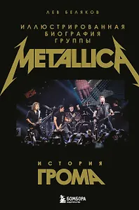 История грома: иллюстрированная биография группы Metallica