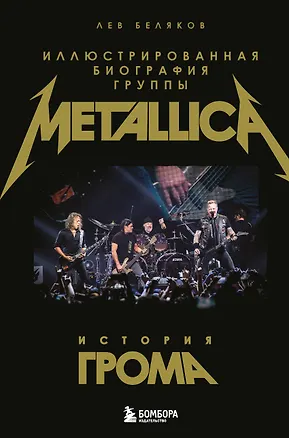 Книга История грома: иллюстрированная биография группы Metallica (Лев Беляков)