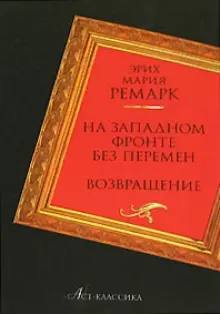 На Западном фронте без перемен. Возвращение — 2119281 — 1