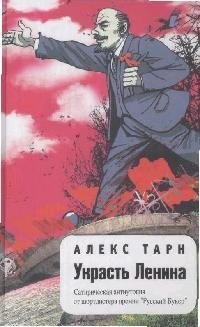 

Украсть Ленина. Сатирическая антиутопия отшортлистера премии"Русский Букер"