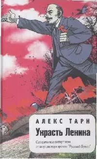 Украсть Ленина. Сатирическая антиутопия отшортлистера премии"Русский Букер" — 2164531 — 1