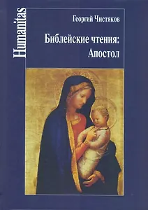 Библейские чтения:Апостол
