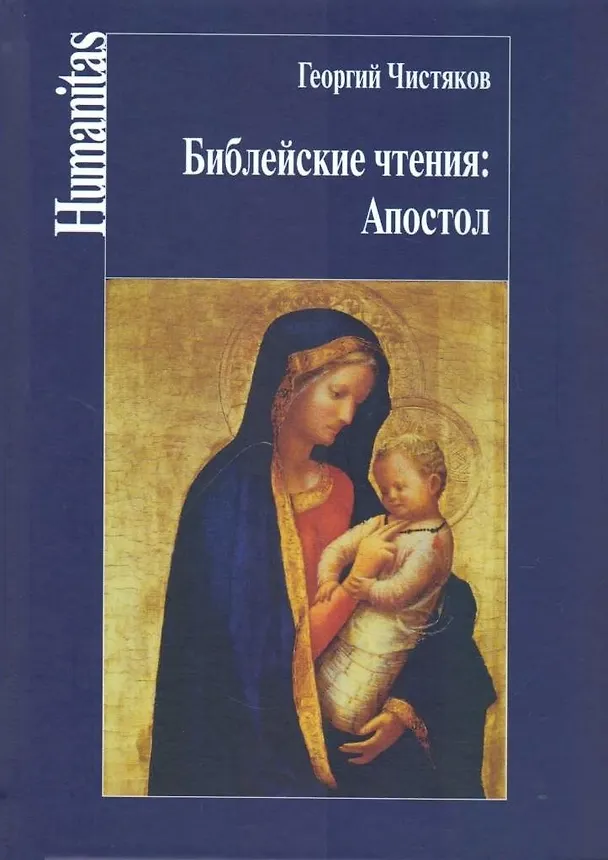 Книга Библейские чтения:Апостол (Георгий Чистяков) — 1