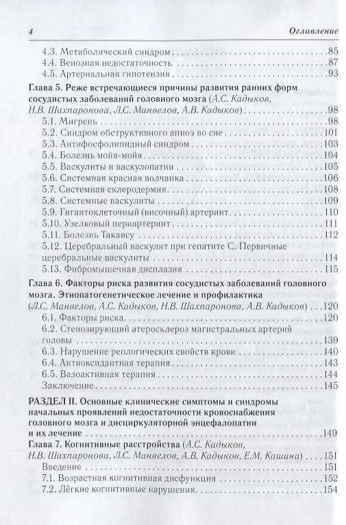 Книга Ранние клинические формы сосудистых заболеваний головного мозга (Лев Манвелов) — 3