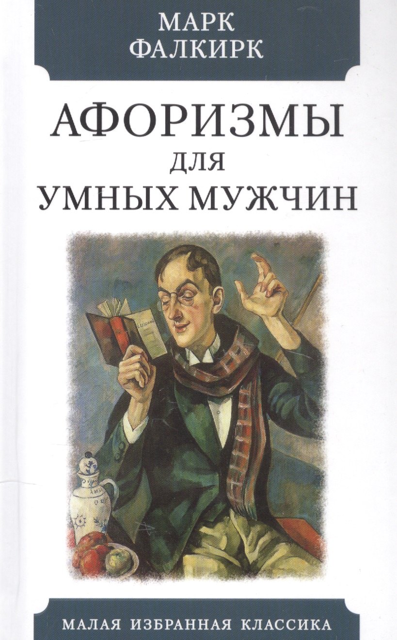 

Афоризмы для умных мужчин