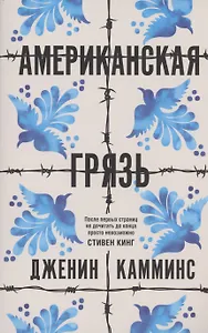 Американская грязь