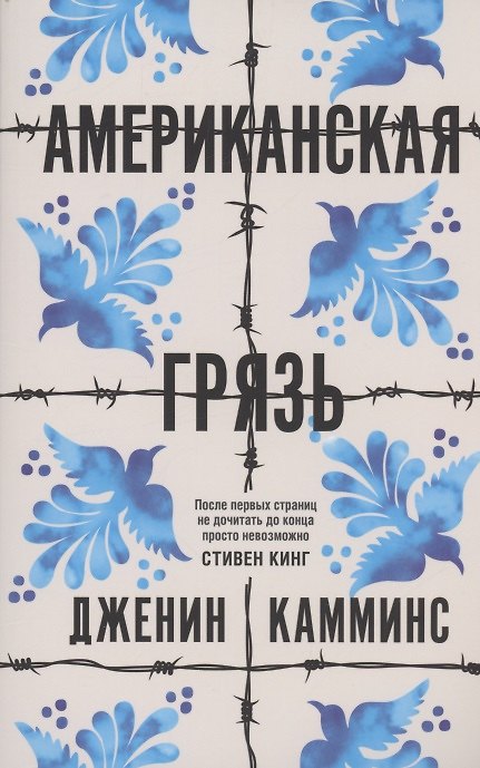 Книга Американская грязь (Дженин Камминс) — 1