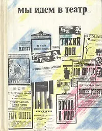 Книга Мы идем в театр… (Коллектив авторов)
