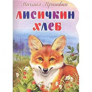 Лисичкин хлеб