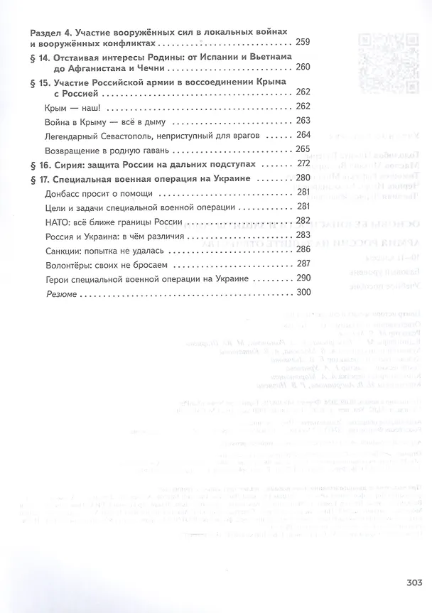 Книга Основы безопасности и защиты Родины. Армия России на защите Отечества. 10-11 классы. Базовый уровень. Учебное пособие. ФГОС 2022 (Рафаэль Тимошев, Никита Гололобов, Михаил Маслов) — 4