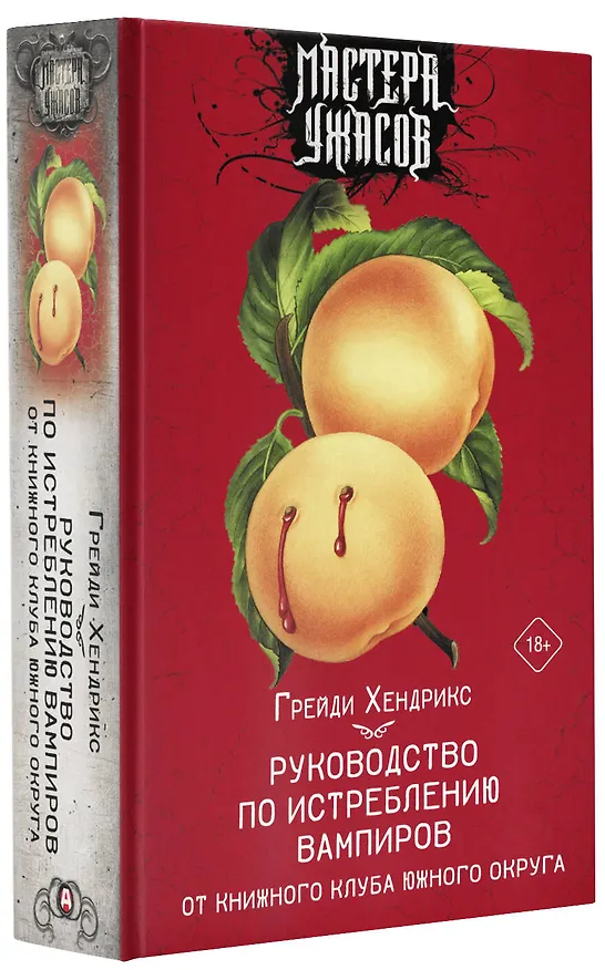 Книга Руководство по истреблению вампиров от книжного клуба Южного округа: роман (Грейди Хендрикс) — 4