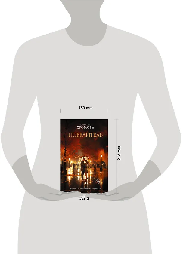 Книга Повелитель (Светлана Хромова) — 4