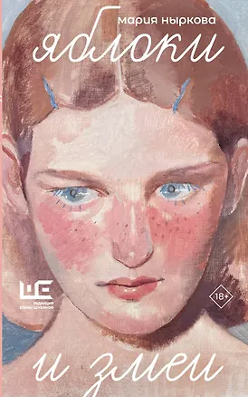 Книга Яблоки и змеи (Мария Ныркова)