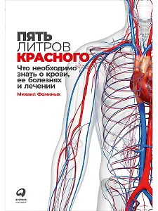 Пять литров красного: Что необходимо знать о крови, ее болезнях и лечении