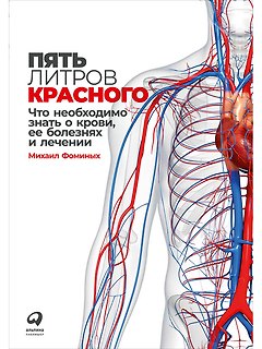 Пять литров красного: Что необходимо знать о крови, ее болезнях и лечении