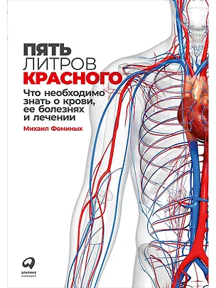 Книга Пять литров красного: Что необходимо знать о крови, ее болезнях и лечении (Михаил Фоминых)