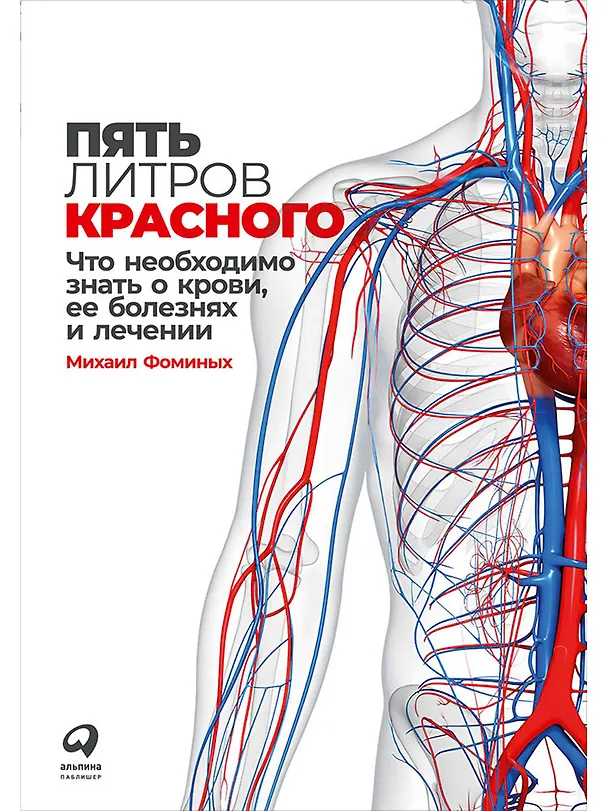 Книга Пять литров красного: Что необходимо знать о крови, ее болезнях и лечении (Михаил Фоминых) — 1