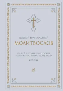 Полный православный молитвослов (белый)