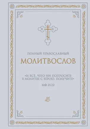 Книга Полный православный молитвослов (белый) ()