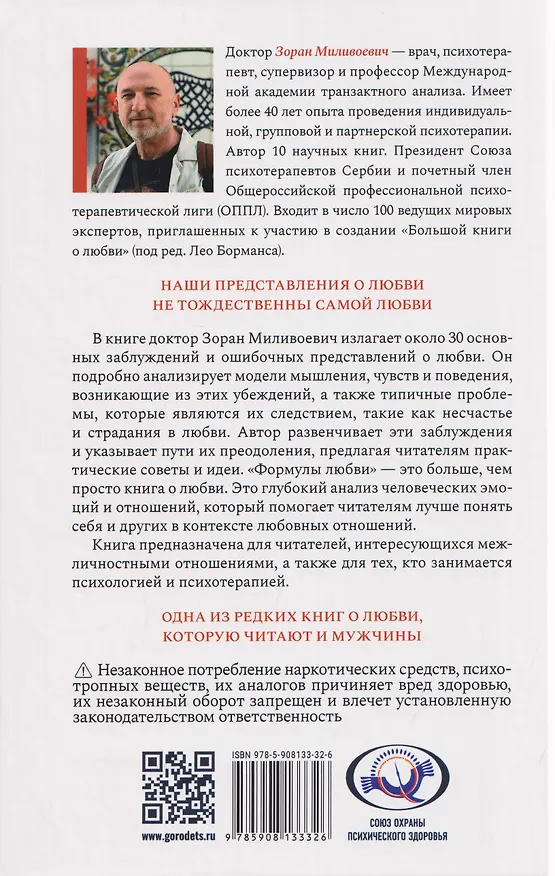 Книга Формулы любви. Как не испортить собственную жизнь в поисках настоящей любви (Зоран Миливоевич) — 2