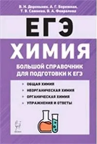 Книга Химия Большой справочник для подготовки к ЕГЭ 6 изд. (Владимир Доронькин) — 1
