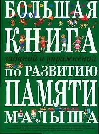 Большая книга заданий и упражнений по развитию памяти малыша