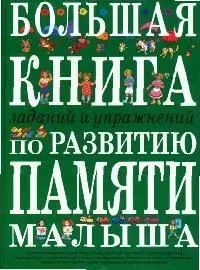 Большая книга заданий и упражнений по развитию памяти малыша — 2062916 — 1