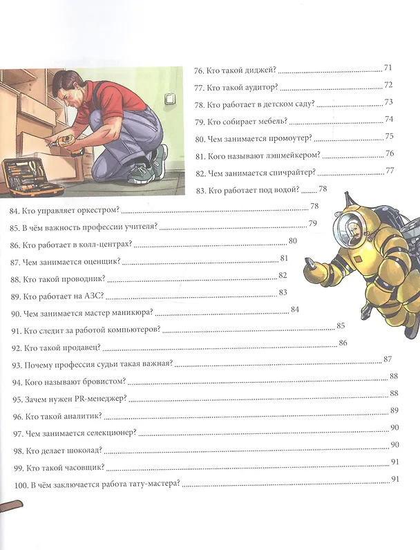Книга Энциклопедия. Современные профессии () — 9