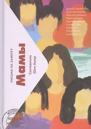 Книга Мамы. Письма на заметку (Шон Ашер)