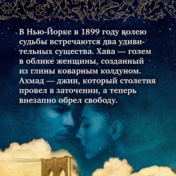 Книга Голем и Джинн (Хелен Уэкер) — 6
