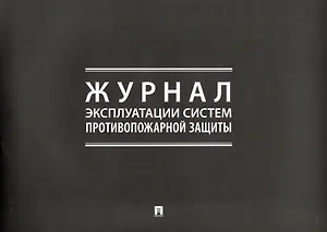 Журнал эксплуатации систем противопожарной защиты