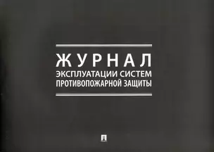 Журнал эксплуатации систем противопожарной защиты — 3062445 — 1