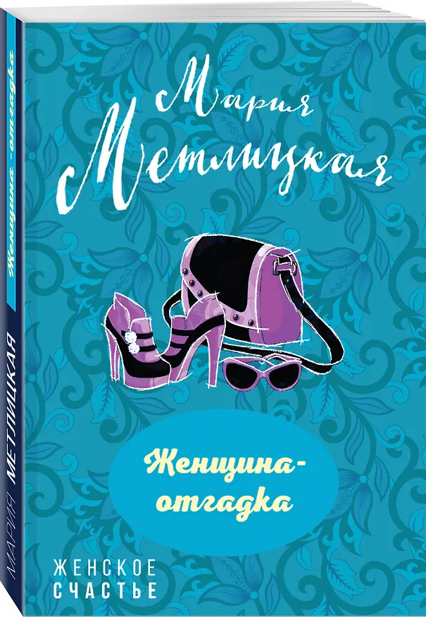 Книга Женщина-отгадка (Мария Метлицкая) — 4