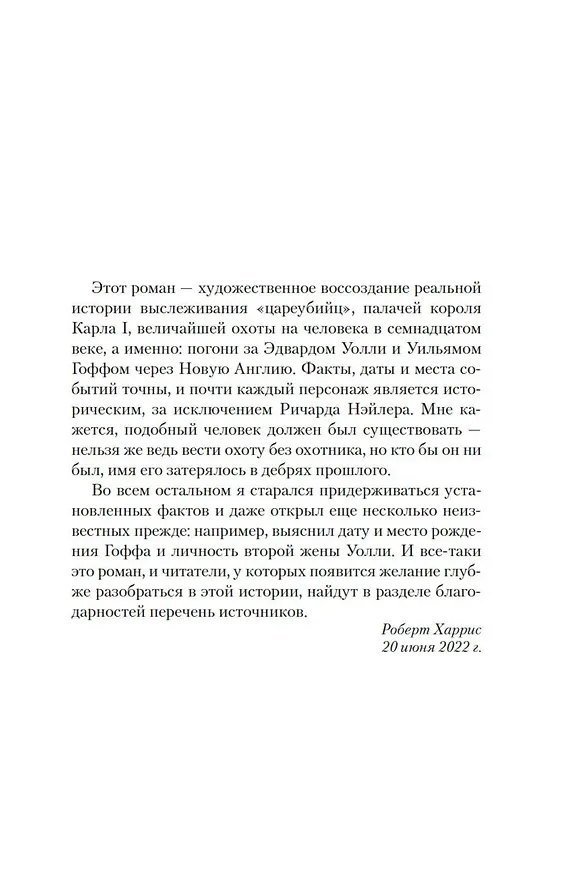 Книга Закон забвения (Роберт Харрис) — 10