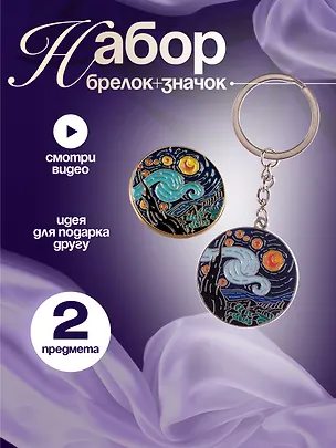 Набор Брелок  и значок Ван Гог Звездная ночь 3094113