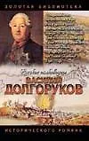 Долгоруков