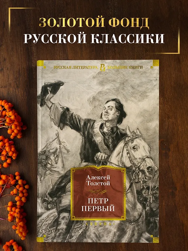 Книга Петр Первый (Алексей Толстой) — 6