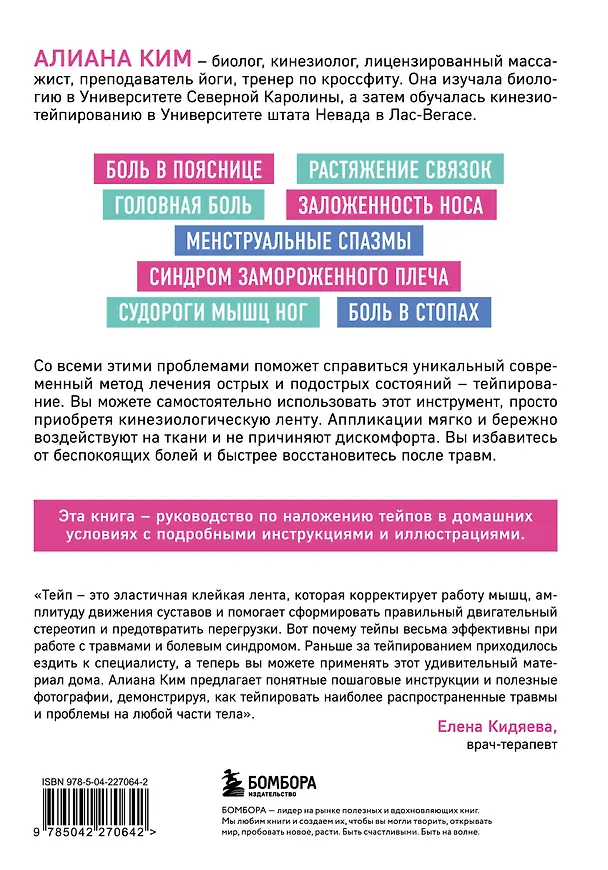 Книга Схемы тейпирования. Простые техники при растяжениях, травмах, болях в суставах и судорогах (Алиана Ким) — 2