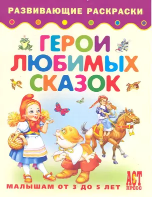 Герои любимых сказок / Книжка-раскраска для малышей от 3 до 5 лет (мягк). Деревянко Т. (Аст-Пресс Образование) — 2220163 — 1