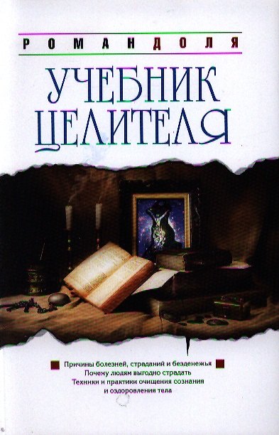 Книга Учебник целителя. 7-е изд. (Роман Доля) — 1