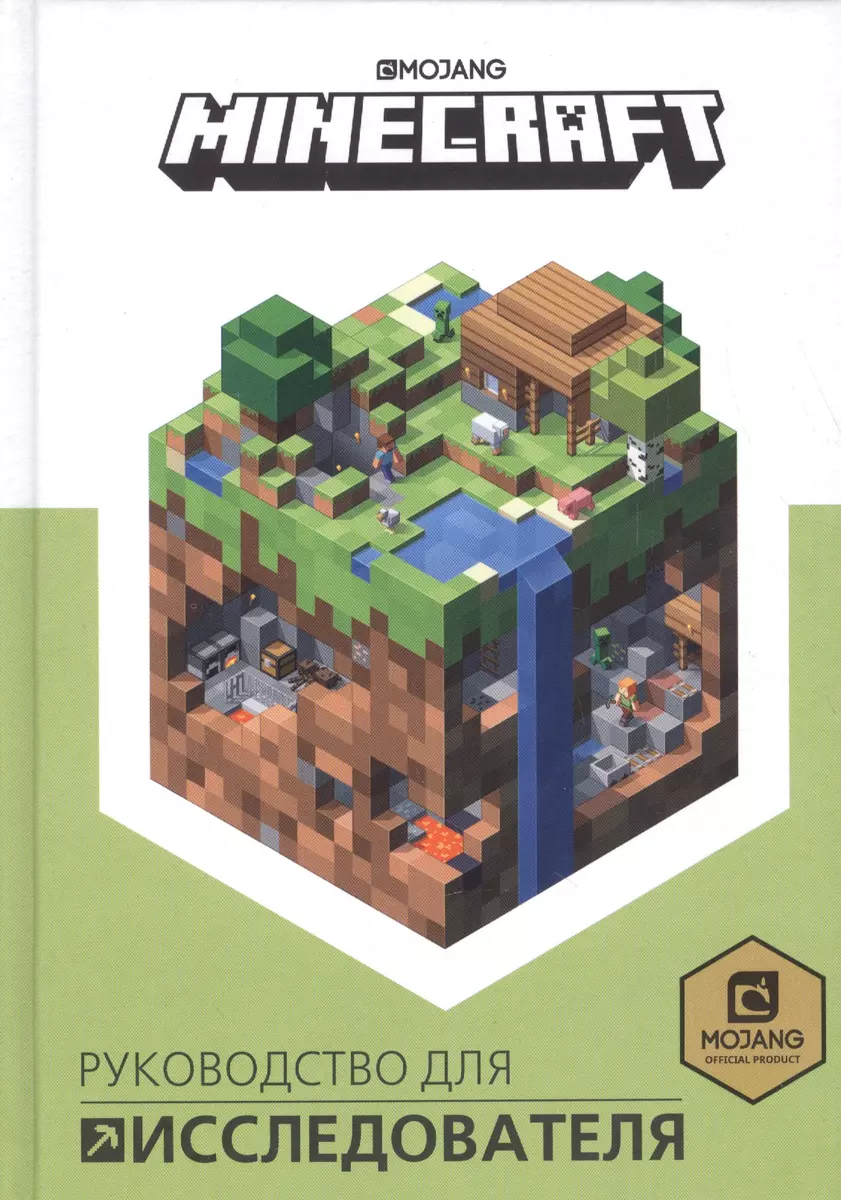 Руководство для исследователя. Minecraft. - купить книгу с доставкой в  интернет-магазине «Читай-город». ISBN: 978-5-4471-5823-1