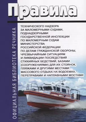 Правила технического надзора за маломерными судами, поднадзорными государственной инспекции по маломерным судам Министерства Российской Федерации по делам гражданской обороны, чрезвычайным ситуациям и ликвидации последствий стихийных бедствий, базами (соо — 2658053 — 1