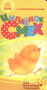 Цыпленок Смех- Для маленькой ладошки