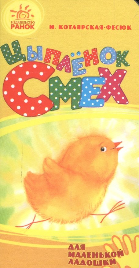 Книга Цыпленок Смех- Для маленькой ладошки (Ирина Солнышко) — 1