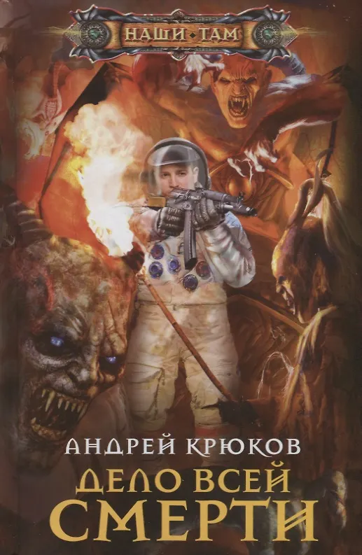 Книга Дело всей смерти (Андрей Крюков) — 1