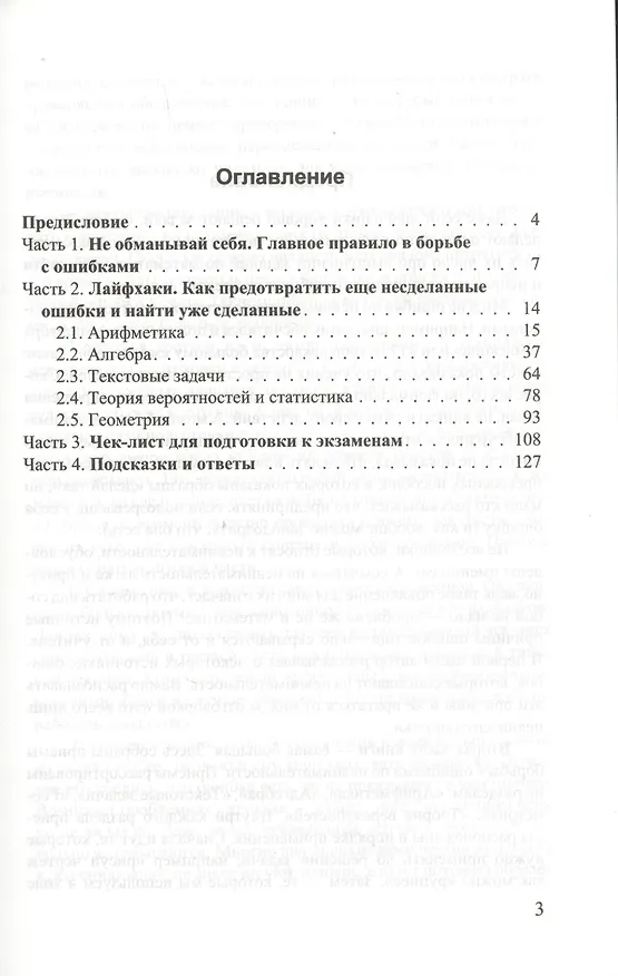 Книга Математика. Как стать внимательнее и избежать ошибок (Надежда Шихова) — 2