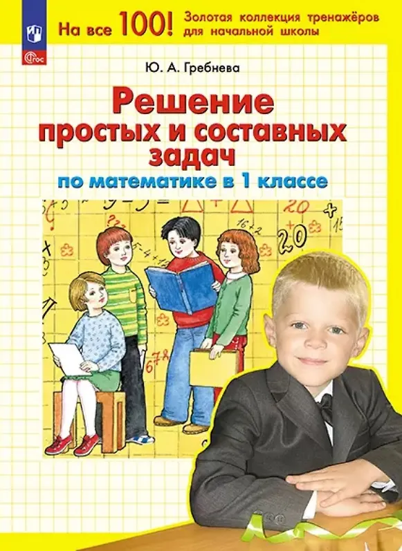 Книга Решение простых и составных задач по математике. 1 класс (Юлия Гребнева) — 1