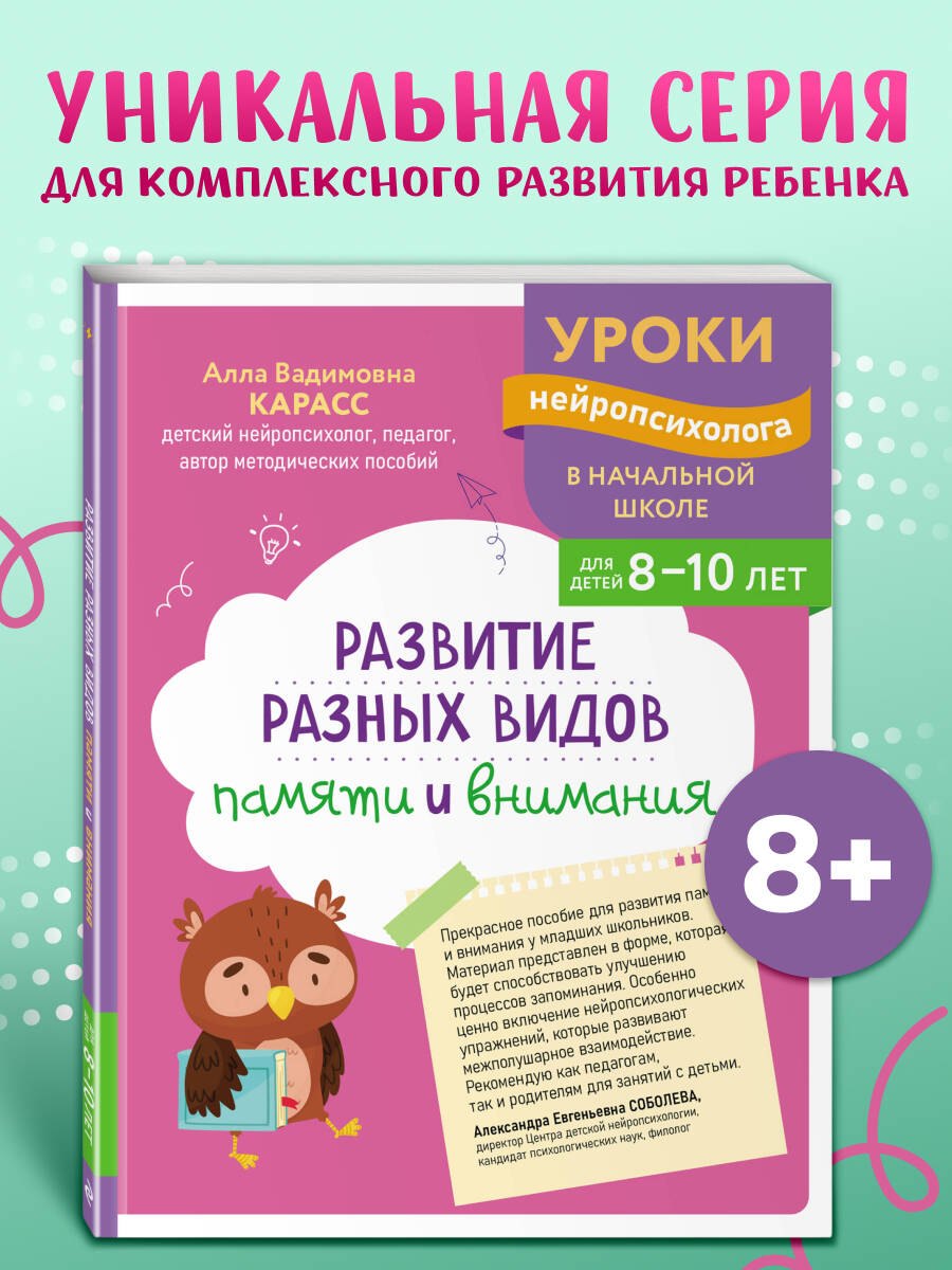 

Развитие разных видов памяти и внимания: для детей 8-10 лет